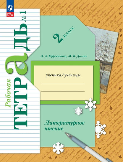 Ефросинина. Литературное чтение. Рабочая тетрадь. 2 класс. В 2 ч. Часть 1. / к уч.пособ. соотв. ФГОС 2021