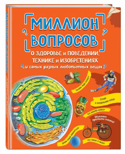 Миллион вопросов о здоровье и поведении, технике и изобретениях и самых разных любопытных вещах