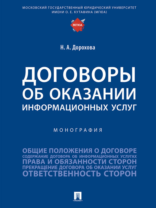 Договоры об оказании информационных услуг. Монография.-М.:Проспект,2025. /=246838/