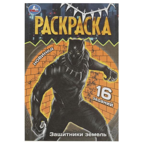 Защитники земель. Раскраска Малышка. 16 заданий. 145х210 мм. Скрепка. 8 стр. Умка в кор.100шт