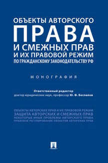 Объекты авторского права и смежных прав и их правовой режим по гражданскому законодательству РФ.Монография.-М.:Проспект,2022. /=239313/