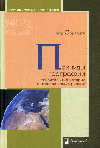 Причуды географии. Удивительные истории о странах самых разных