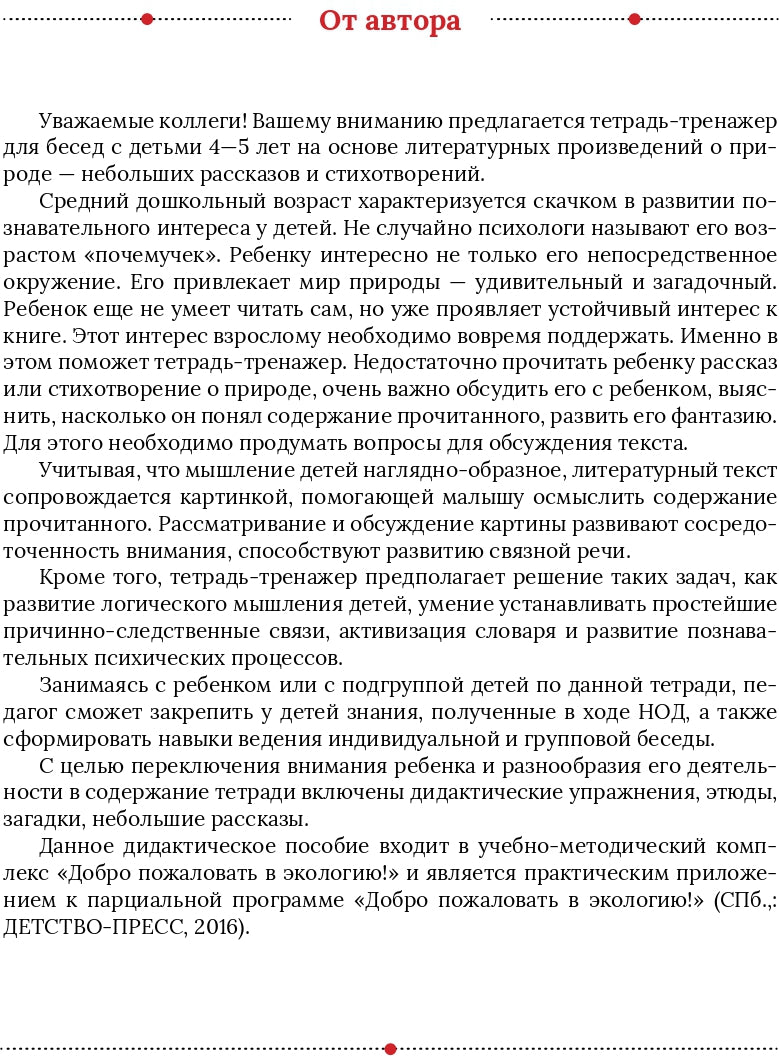 Воронкевич. Добро пожаловать в экологию. Тетрадь-тренажер для работы с детьми 4-5 лет. ФОП. (ФГОС)