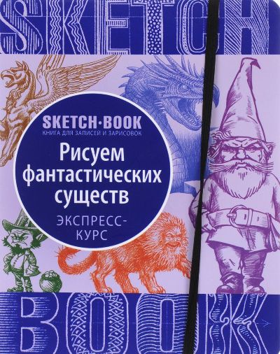 Sketchbook с уроками внутри. Рисуем Фантастических существ