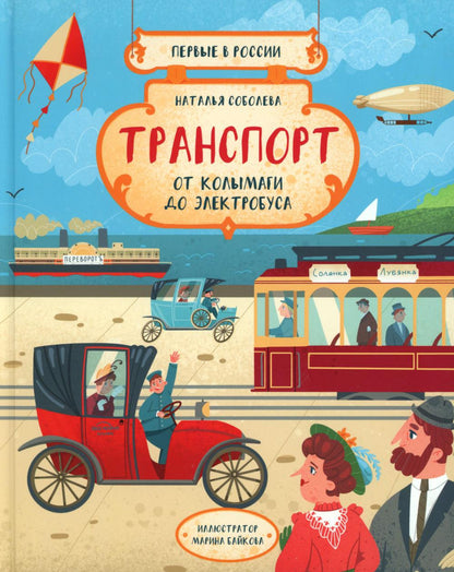 Транспорт: от колымаги до электробуса