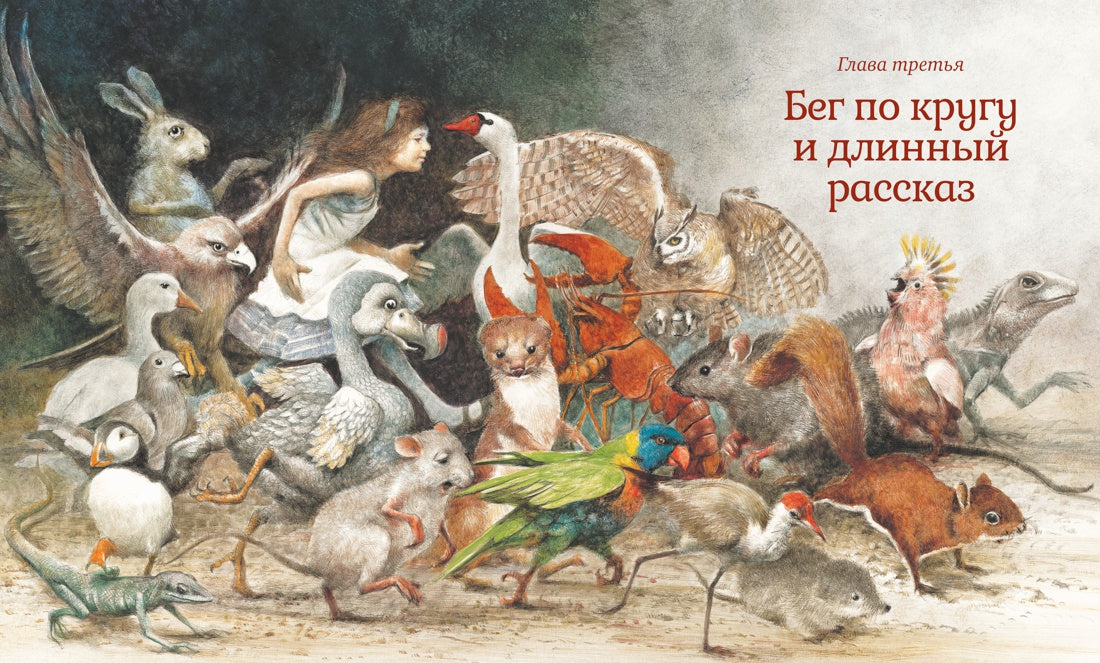 Алиса в Стране чудес