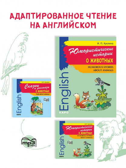 Сказки и рассказы о животных = Tales about animals: книга для чтения на английском языке