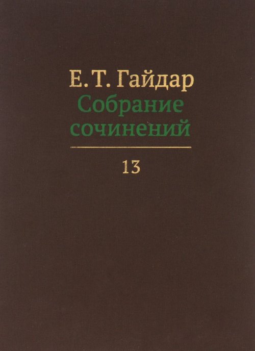Собрание сочинений в пятнадцати томах. Том 13. Гайдар Е.Т.