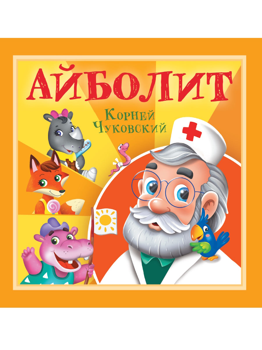 КОРНЕЙ ЧУКОВСКИЙ - ДЕТЯМ. Айболит