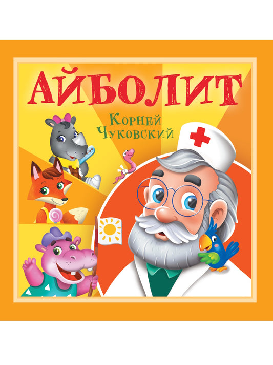 КОРНЕЙ ЧУКОВСКИЙ - ДЕТЯМ. Айболит