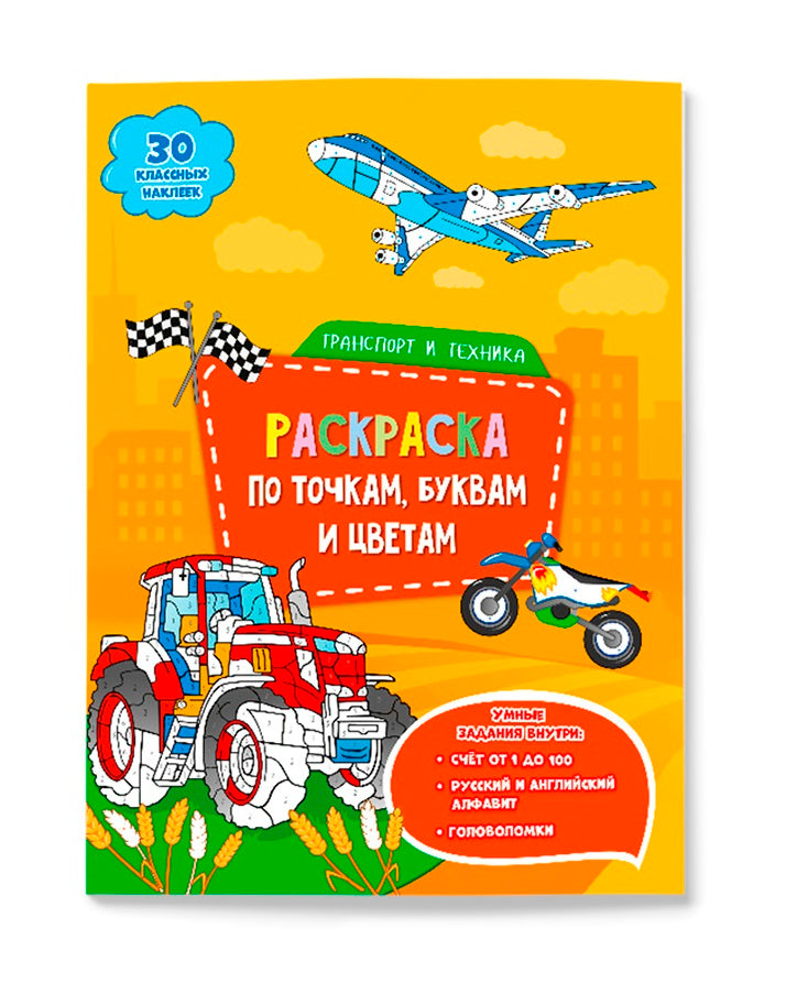 ГеоДом. Раскраска с наклейками по точкам, буквам и цветам "Транспорт и техника" 21х28 см. 26 стр.