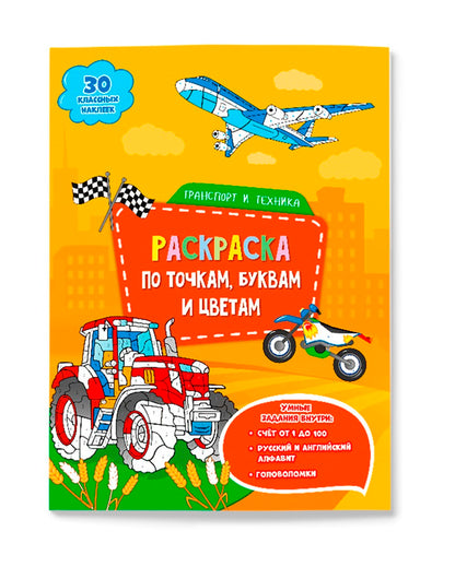 ГеоДом. Раскраска с наклейками по точкам, буквам и цветам "Транспорт и техника" 21х28 см. 26 стр.