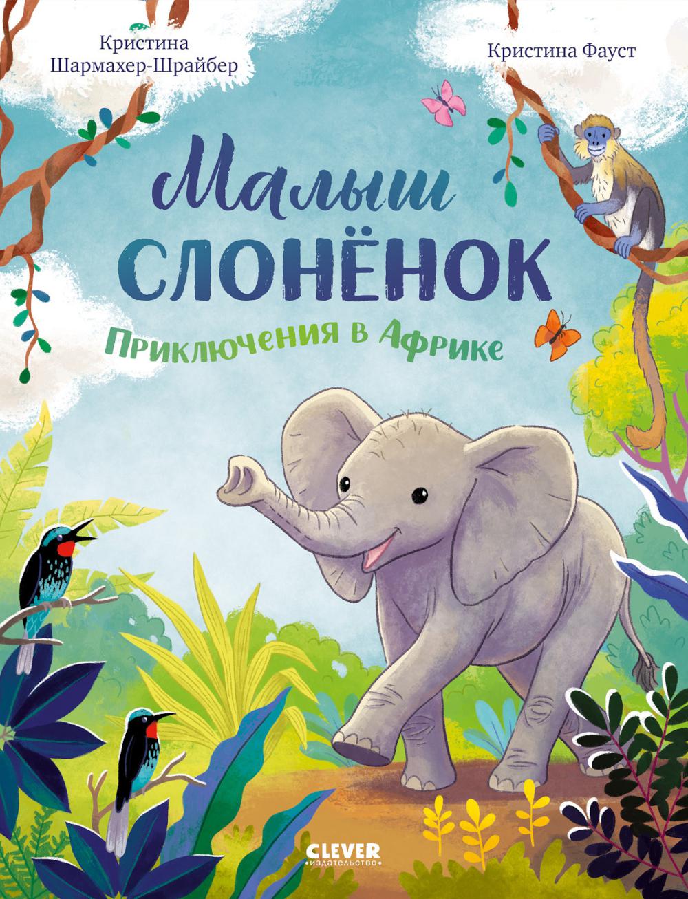 Удивительные животные. Малыш слонёнок. Приключения в Африке/Шармахер-Шрайбер К.
