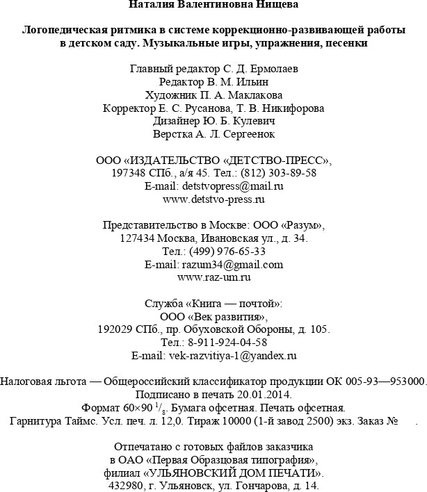 Логопедическая ритмика в системе коррекционно-развивающей работы в детском саду. Музыкальные игры, упражнения, песенки. Учебно-методическое пособие.+CD