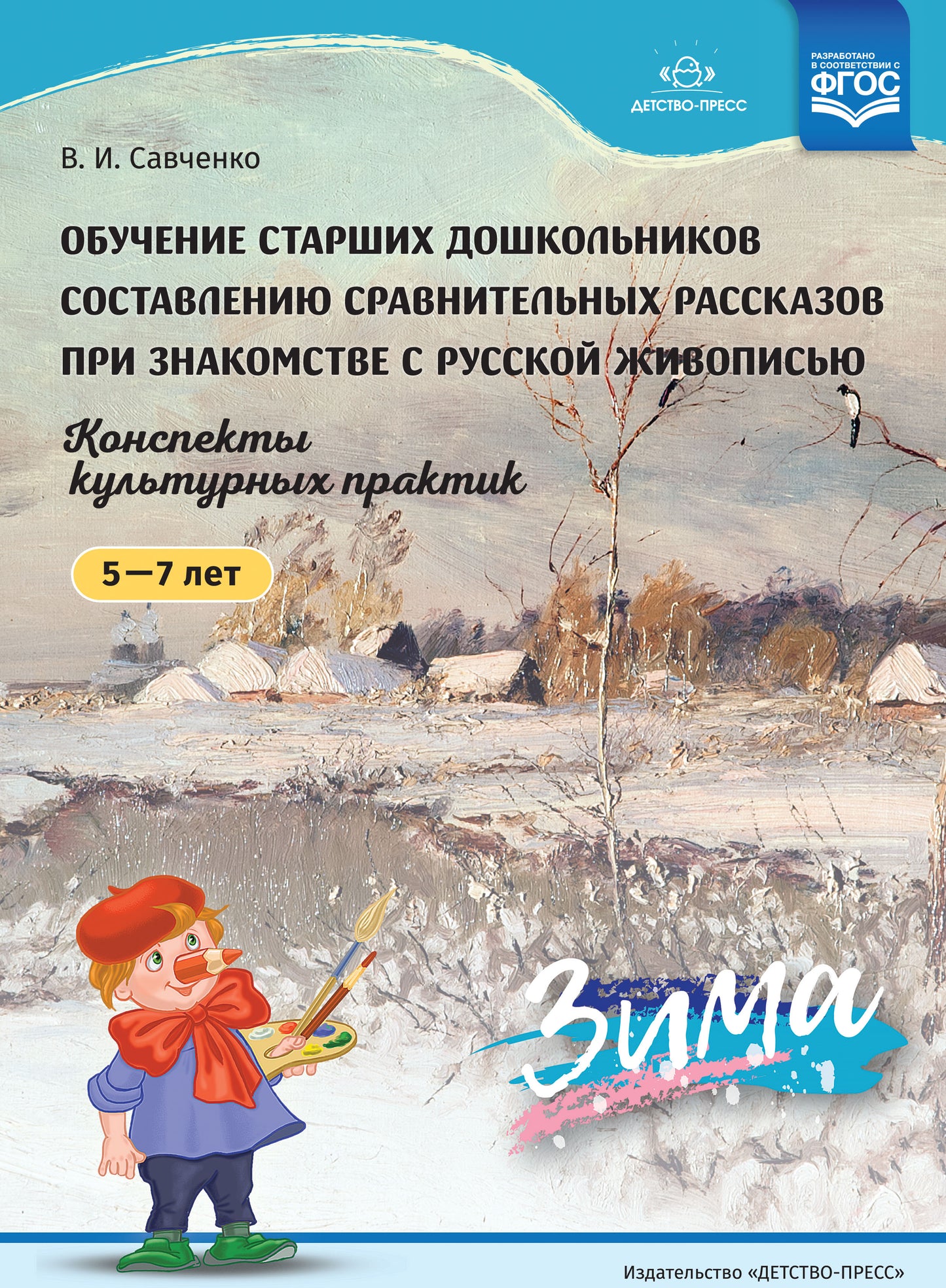 Обучение старших дошкольников составлению сравнительных рассказов при знакомстве с русской живописью 5-7 лет. Зима. Конспекты культурных практик. ФГОС.