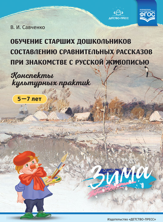 Обучение старших дошкольников составлению сравнительных рассказов при знакомстве с русской живописью 5-7 лет. Зима. Конспекты культурных практик. ФГОС.