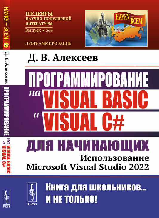 Программирование на Visual Basic и Visual C# для начинающих: Использование Microsoft Visual Studio 2022