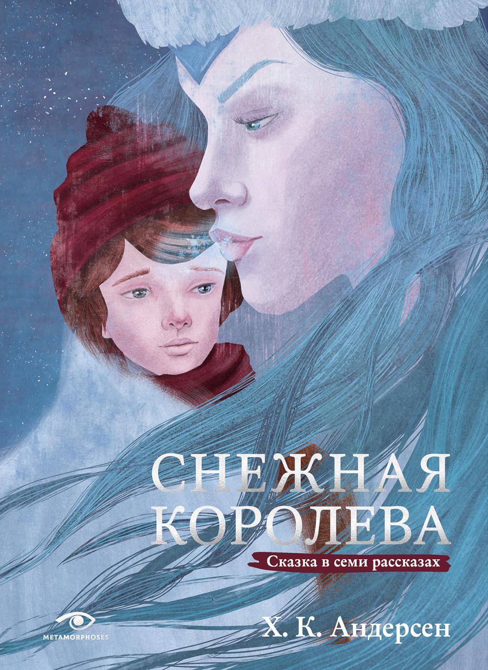 Рип.Метаморфозы.Снежная королева.Сказка в 7 расск.