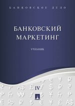 Банковский маркетинг.В 5 т. Т. 4: Учебник. Под ред. Ровенского Ю.А., Наточеевой Н.Н.