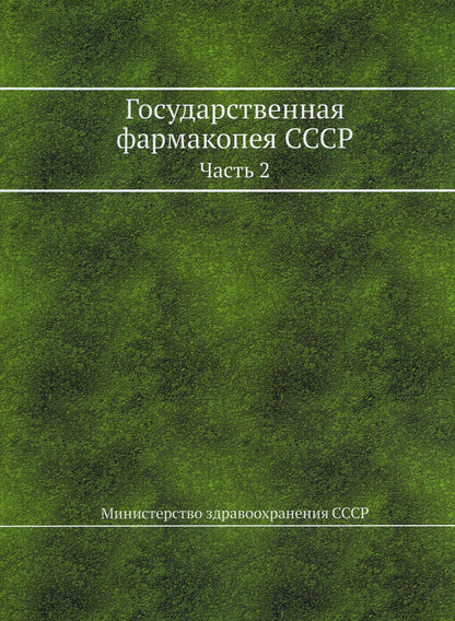 Государственная фармакопея СССР. Ч. 2. (репринтное изд.)