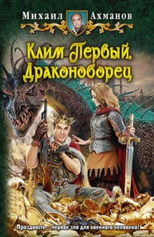 Клим Первый,Драконоборец