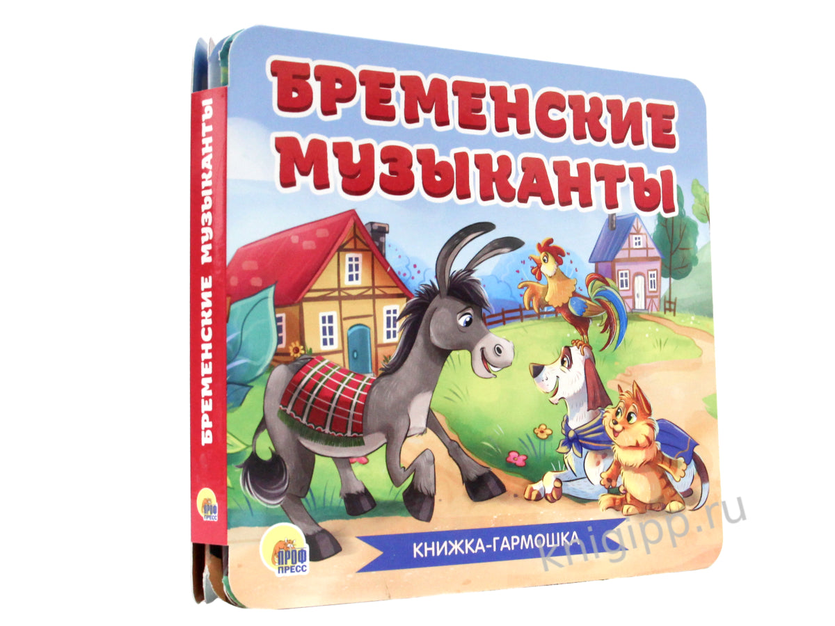 КНИЖКА-ГАРМОШКА. БРЕМЕНСКИЕ МУЗЫКАНТЫ