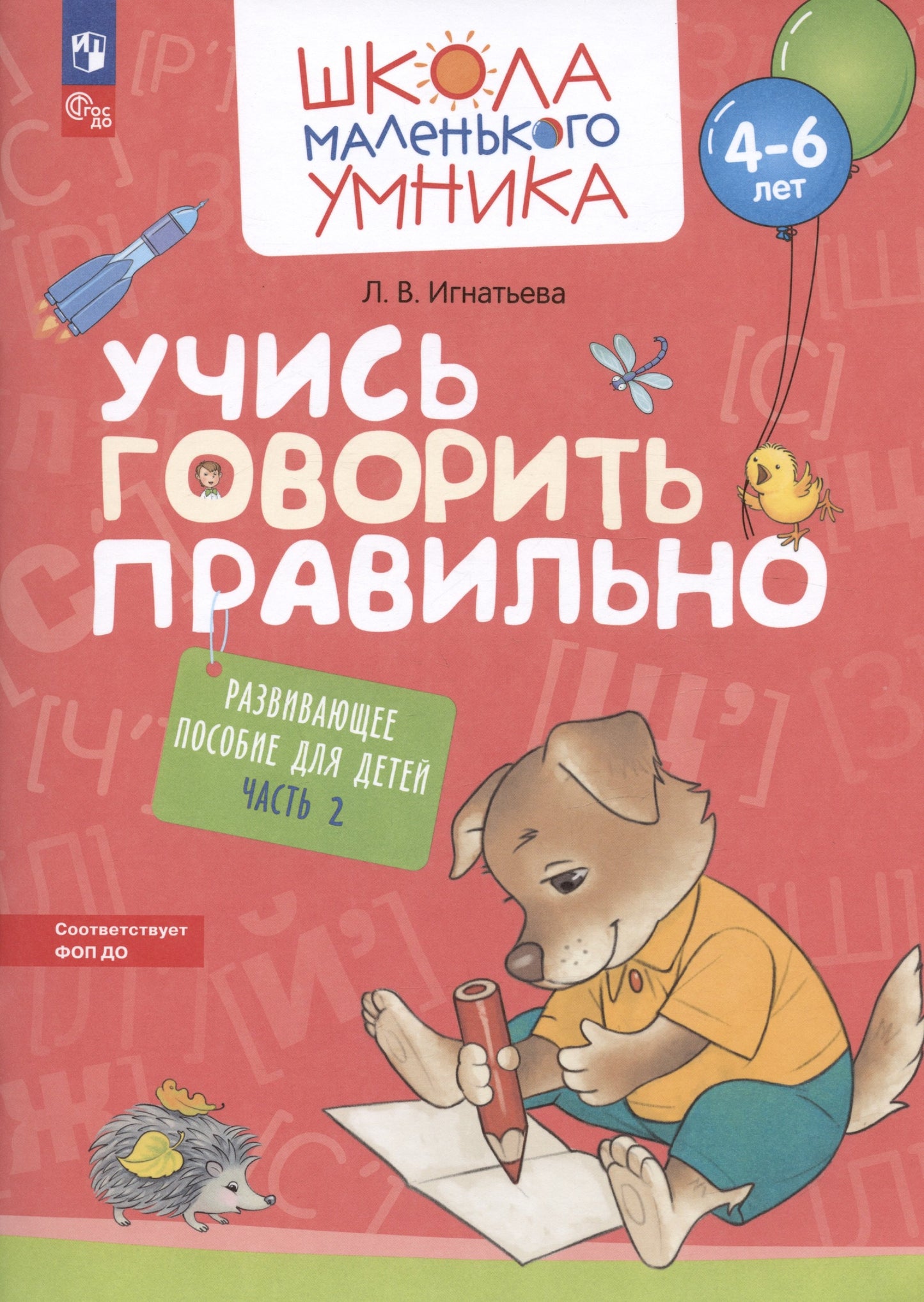 Игнатьева. Учись говорить правильно. Развивающее пособие для детей 4-6 лет в 2ч.Ч.2