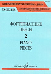 Фортепианные пьесы. Вып. 2 /сост., общ. ред. Шатский П.. — Москва : Музыка. — 68 с.; 60х90/8. — (Современные композиторы - детям. ХХ-ХХI век). — EAN 9790660101049 (в обл.)