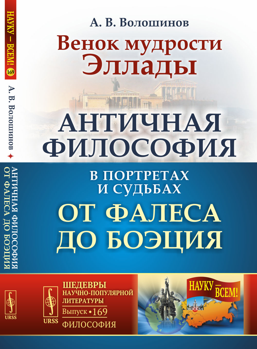 Венок мудрости Эллады: Античная философия в портретах и судьбах от Фалеса до Боэция