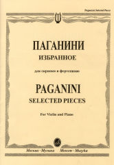 Паганини Н. Избранное — 1 : для скрипки и фортепиано. — Москва : Музыка. — 56 с.; 60х90/8. — (Из наследия великих скрипачей). — EAN 9790660061336 (в обл.)