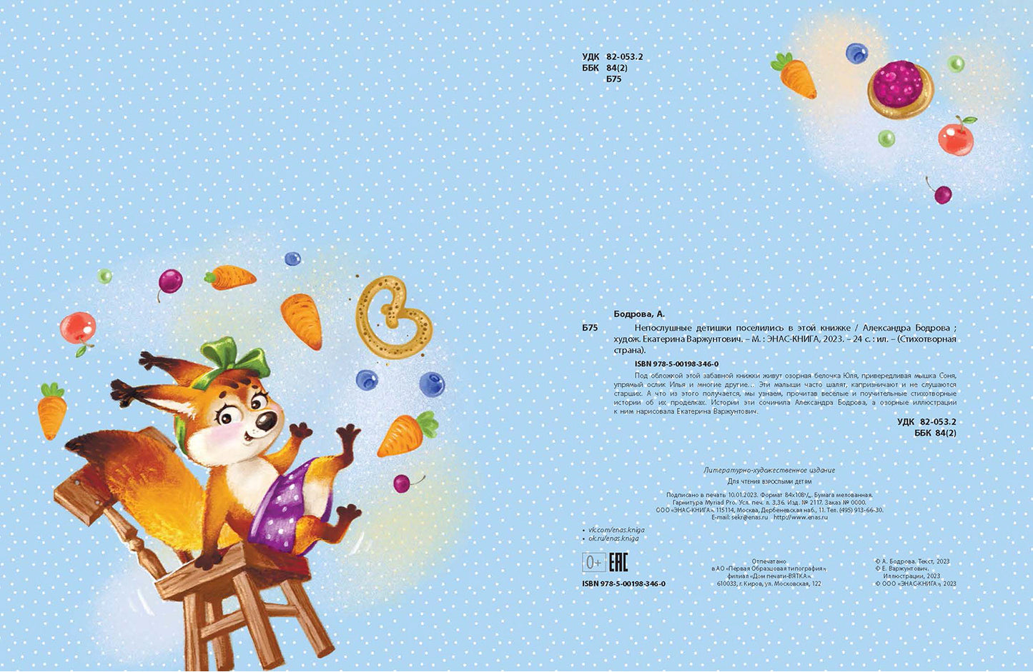 Непослушные детишки поселились в этой книжке (ожидается поступление)