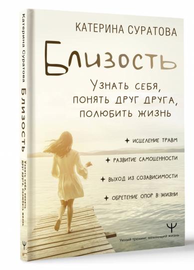 Близость. Узнать себя, понять друг друга, полюбить жизнь