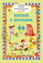 Маленькие песенки для маленьких ребят: для голоса в сопровождении фортепиано: в 6 выпусках. Вып. 6: Веселей с друзьями/сост. Бекетова В.Г.. — Москва : Музыка. — 32 с.; 60х90/8. — EAN 979­0­66010­134­0 (в обл.)