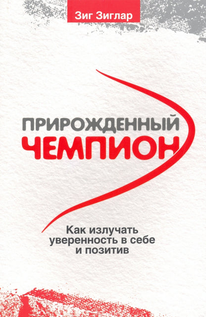 Прирожденный чемпион: как излучать уверенность в себе и позитив . (обл.)