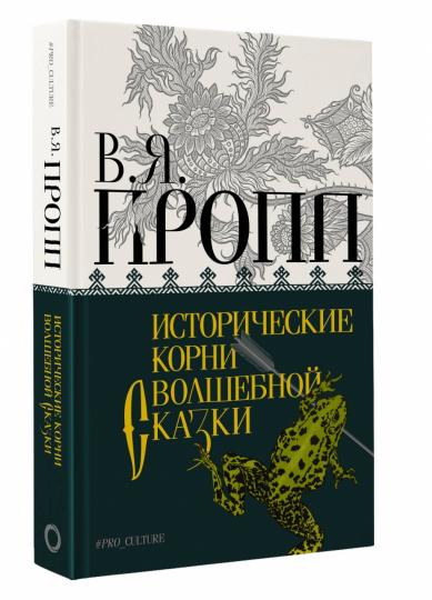 Исторические корни волшебной сказки