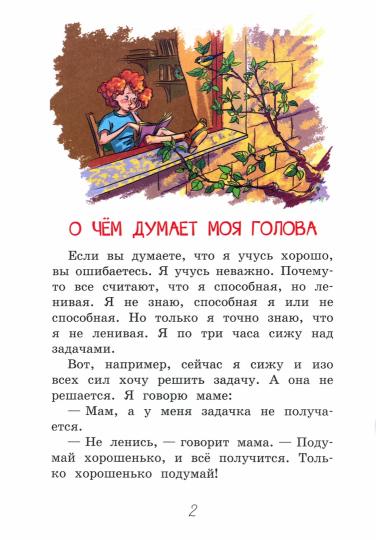 Читаем сами. О чем думает моя голова. Рассказы /Пивоварова