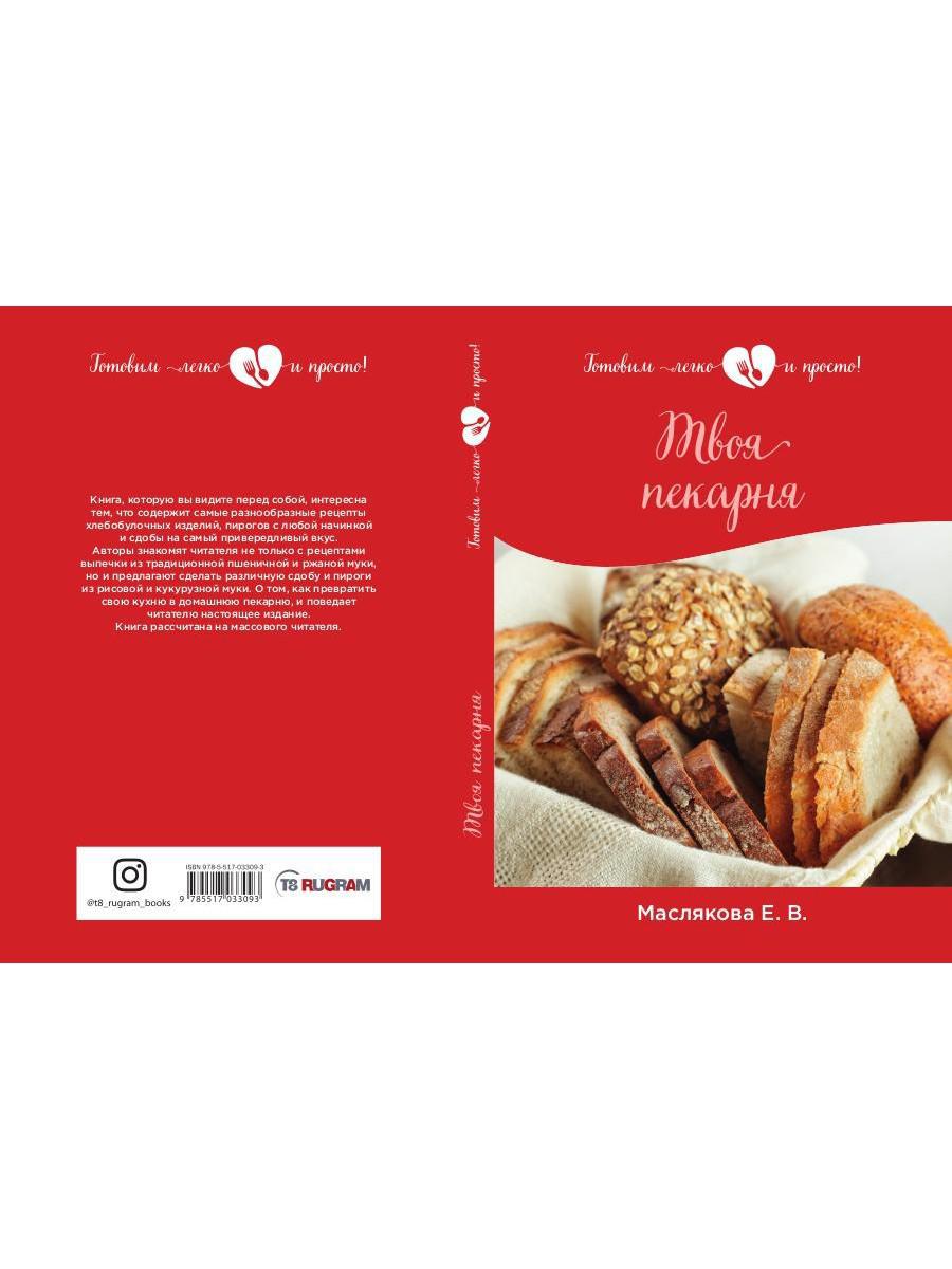 Твоя пекарня