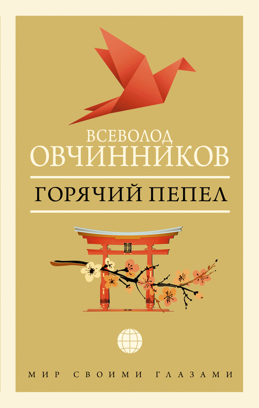 Горячий пепел