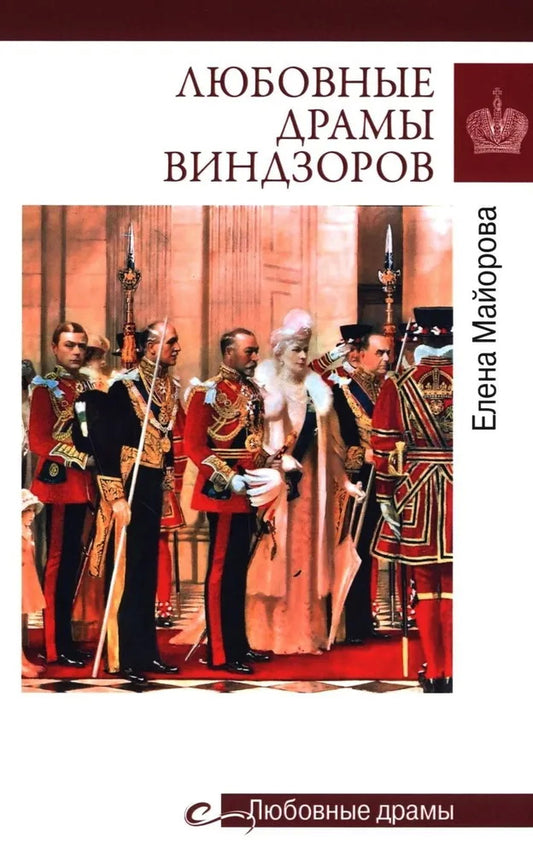 Любовные драмы. Любовные драмы Виндзоров (16+)