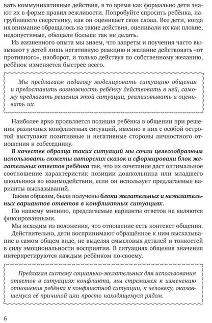 Учимся дружить.Развиваем навыки коммуникации у детей 5-7 лет. Бойков Д.И., Бойкова С.В.