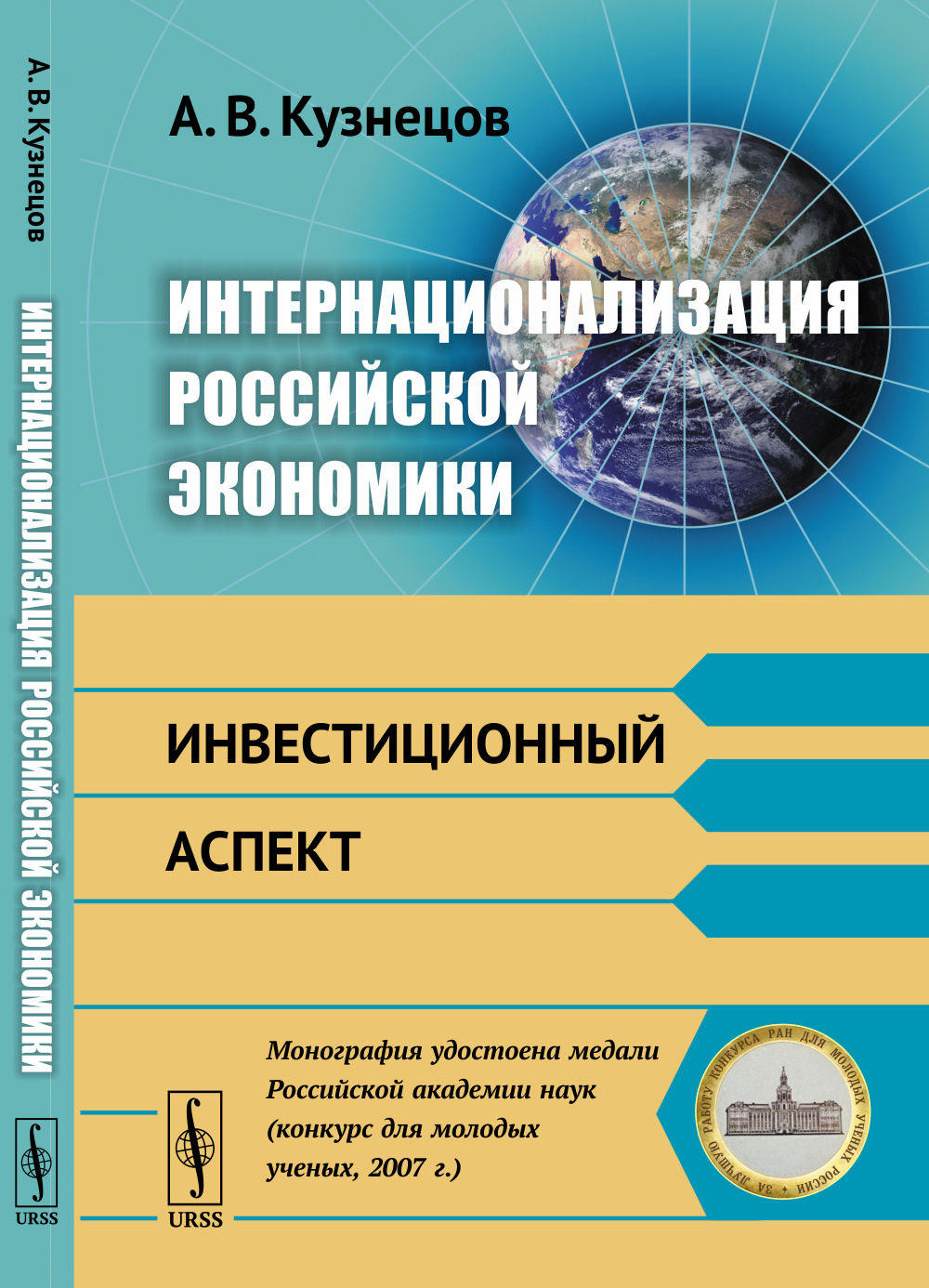 Интернационализация российской экономики: Инвестиционный аспект