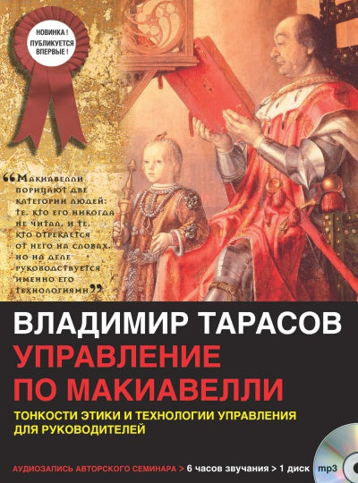 УПРАВЛЕНИЕ ПО МАКИАВЕЛЛИ. Тонкости этики и технологии управления для руководителей (mp3)