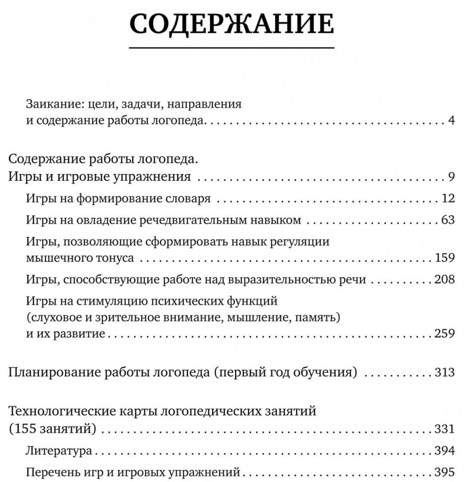 Заикание: игры и игровые упражнения для работы с дошкольниками. Методическое пособие для логопедов и воспитателей