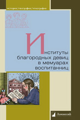 Институты благородных девиц в мемуарах воспитанниц.