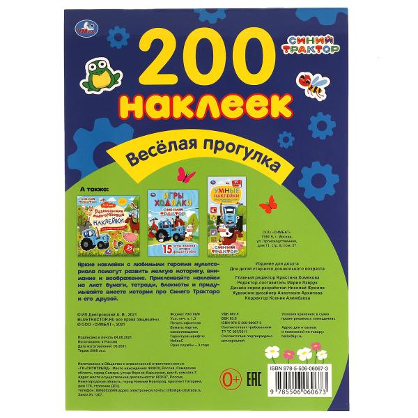 Веселая прогрулка. Альбом 200 наклеек. Синий трактор. 200х290 мм. 4 стр. наклеек. Умка в кор.50шт