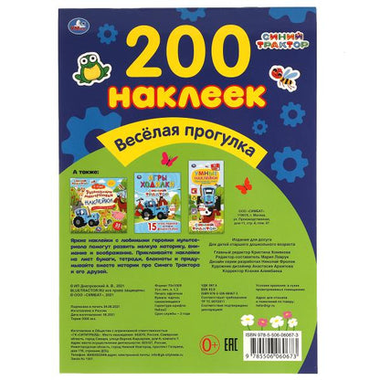 Веселая прогрулка. Альбом 200 наклеек. Синий трактор. 200х290 мм. 4 стр. наклеек. Умка в кор.50шт