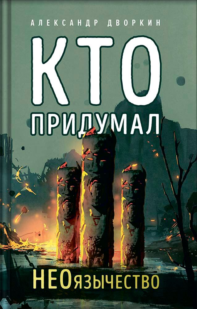 Кто придумал НЕОязычество?