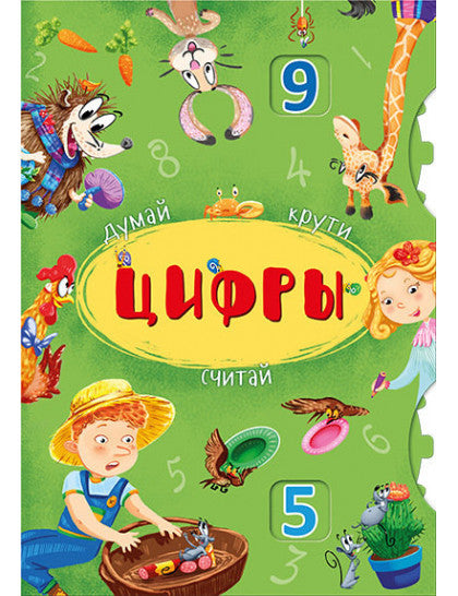 Первая книга с движущимися элементами. Думай, крути, считай. Цифры