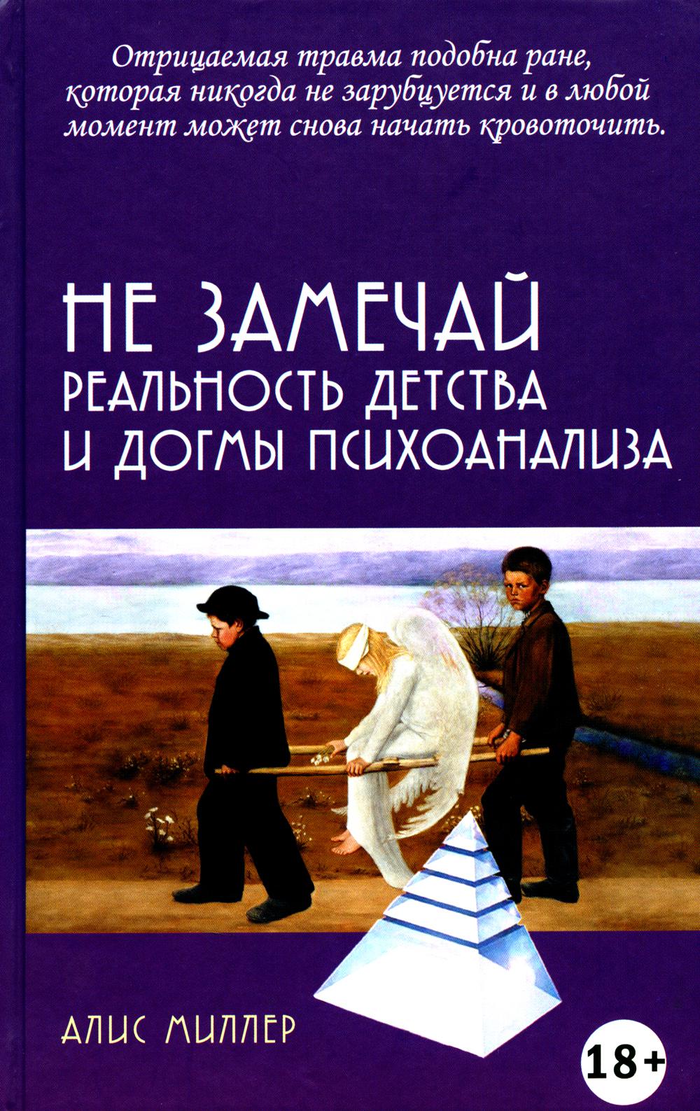Не замечай. Реальность детства и догмы психоанализа 18+