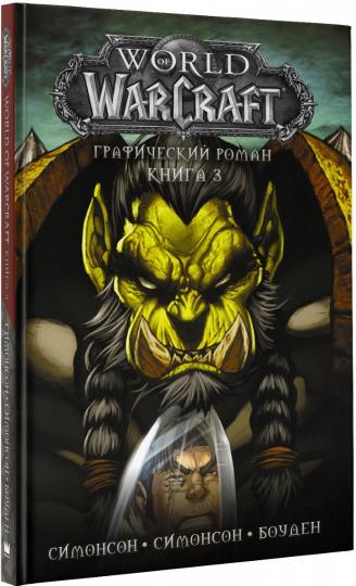 World of Warcraft: Книга 3